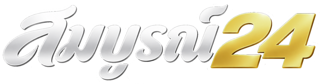 logo สมบูรณ์24