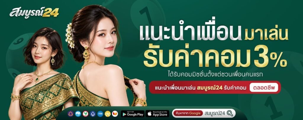 สมบูรณ์24 แนะนำเพื่อน